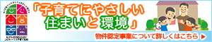 子育てにやさしい住まいと環境