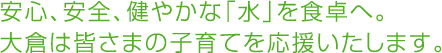 イベントを通じて、大倉の「水育」を発信していきます。