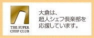 株式会社大倉は超人シェフ倶楽部を応援しています。