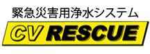 緊急災害用逆浸透膜浄水システム