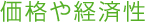 価格や経済性